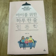 부모필독서 10분독서추천 김종원작가 아이를 위한 하루 한줄 인문학