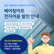 [청년대부] 베어링아트 발행 전자어음 최저가 할인 안내