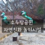 부산 정관 아이와 가볼만한곳 / 정관 야외놀이터 추천:: 소두방공원 자연친화 놀이시설