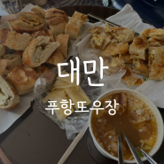 대만여행 :: 대만식 아침 푸항또우장 웨이팅 후기 미슐랭 조식당