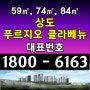 2024년 3월 서울시 동작구 바로 즉시입주 후분양 아파트 상도 푸르지오 클라베뉴 아파트 분양가 모델하우스 위치