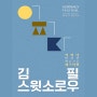 김필 x 스윗소로우 〈SUDDENLY FESTIVAL〉 - 성남아트센터 오페라하우스[2024년 3월 24일]