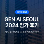 에이프리카 ‘Gen AI Seoul 2024’에서 효과적인 LLM 도입방안 제시