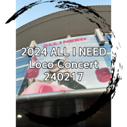 로꼬 콘서트, 2024 ALL I NEED :: 올림픽홀 (240217)