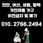 천안, 아산, 세종, 평택 가전제품과 가구 이전 설치 및 폐기 대행 잘하는 곳