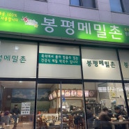 민락 2지구 :: 봉평 메밀촌 막국수 맛집