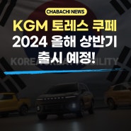 KGM 토레스 쿠페 2024 올해 상반기 출시 예정!
