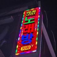 모란역 럭키노래방 돈버는노래방간판제작ㆍ시공했어요