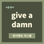[카툰영어] give a damn