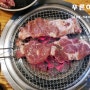 춘천 교대 맛집 한지붕갈비 숯불닭갈비 수제돼지갈비