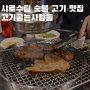 서울대입구 샤로수길고기 맛집 고기굽는사람들