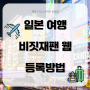 일본 여행 비짓재팬웹 QR 등록방법 도시명 우편번호 캡쳐 꿀팁