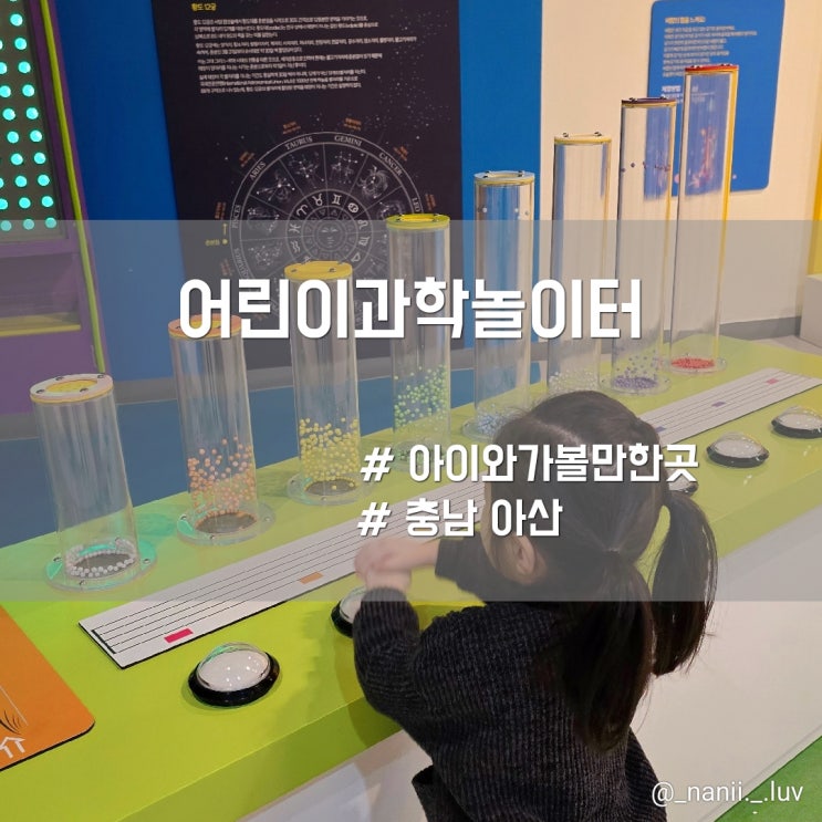 충남 아산 가볼만한곳 실내 어린이과학놀이터 장영실과학관...