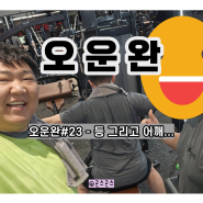 오운완 23일차 : 등에서 어깨까지