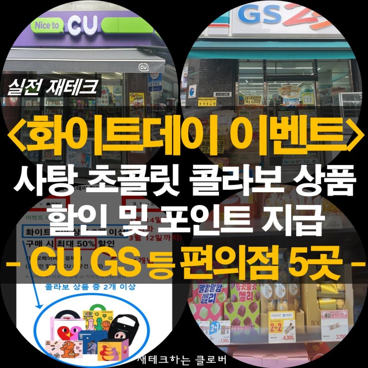 화이트데이 이벤트 사탕 초콜릿 가격 할인 포인트 지급 행사 5곳 편의점 정리 : 네이버 블로그
