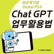 Chat GPT 업무 활용법 교육 _PSA 교육 후기