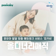영유아 발달 맞춤 에듀테크 서비스 '피카비', 올디너리매직
