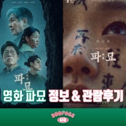 영화 파묘 정보 출연진 & 관람평 후기 (2024)
