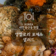 둔산동맛집, 영칼로리 포케&샐러드 닭다리살 포케 맛과 칼로리 둘 다 보장