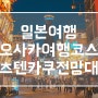 일본 오사카 여행 코스 츠텐카쿠 전망대 입장료 추천, 주유패스 무료