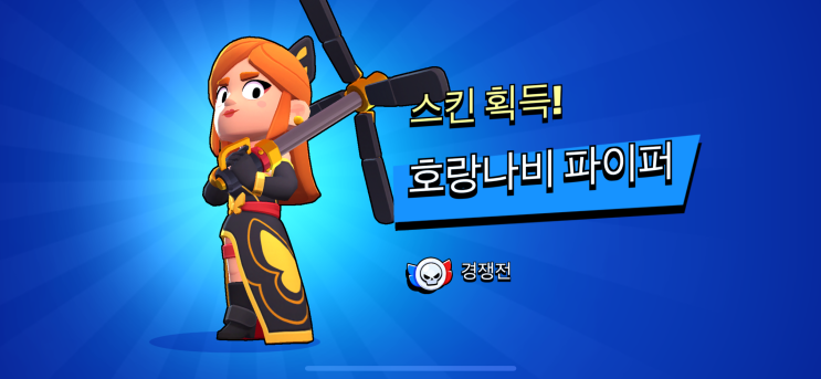브롤 경쟁전 호랑나비 파이퍼 스킨 획득 브롤스타즈 경쟁전 스킨 얻는 법 : 네이버 블로그