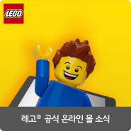 3월 레고 공식 온라인 몰 소식!