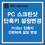 윈도우 컴퓨터 스크린샷 단축키 설정 변경으로 간편하게 하기