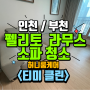 인천 부천 라무스 펠리토 소파 청소로 오염된 소파 복원 완료