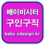 서울 전지역 신생아 입주 베이비시터 모집