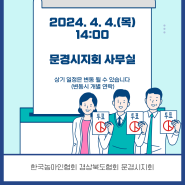 한국농아인협회 경상북도협회 문경시농아인지회 임시총회 개최 (24. 4. 4.)
