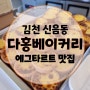 [김천 신음동 카페] 아이디어스 디저트 1위 에그타르트 맛집, 다홍베이커리