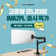 [보도자료] 카멜마운트, 신제품 IMA2PL 출시기념 고중량 모니터암 기획전 진행