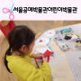 서울공예박물관 어린이박물관 말이 필요없는 꼼지락 만들기 체험