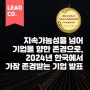 지속가능성을 넘어 기업을 향한 존경으로, 2024년 한국에서 가장 존경받는 기업 발표