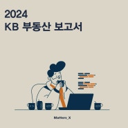 2024 KB부동산 보고서: 변화하는 시장 속에서 찾는 새로운 기회.
