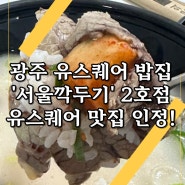 광주 유스퀘어 밥집 '서울깍두기' 광주 유스퀘어 맛집 인정!