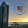 부산 LH 전세대출가능 바다전망 소형아파트 임대