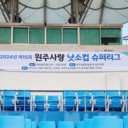 2024 제15회 원주사랑 낫소컵 슈퍼리그 개막!