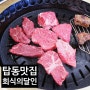 탑동맛집 고퀄리티 무한리필 '회식의달인 서수원탑동점'