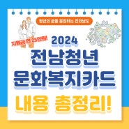 전남청년문화복지카드(2024) 대상, 온라인 신청방법(광주은행), 사용처 내용 정리!