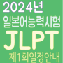 일본/정보}2024년 제1회 일본어능력시험 JLPT 시험 안내