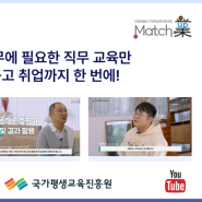 국가평생교육진흥원 유튜브 채널 매치업 홍보 영상 게시