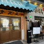 [서울/을지로] 줄서는 식당에 나온 순대국밥 맛집_청와옥 을지로3가직영점