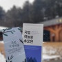 <양평> 서울 근교 청정 자연 힐링산책 영혼의 안식처 - 하늘숲추모원