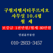 구월동 사무실 구월지웰시티푸르지오 오피스 10.4평 임대 매매도 가능 급매