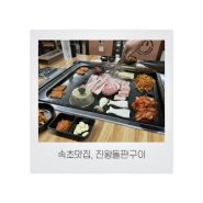 [속초맛집] 왕 돌판에 구워주는 진짜 삼겹살 맛집! 동네 삼겹살 속초 현지인 맛집으로 강추 - 진왕돌판구이 (속포교동맛집, 교동맛집, 교동삼겹살, 속초삼겹살, 교동한식)