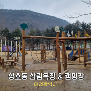 상소 오토캠핌장 상소동 산림욕장 대전 아이와 가볼만한곳