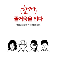 스파오닷컴 3월 친구 초대 이벤트 최대 20만 포인트 지급