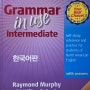 [서포터즈][캠브리지 서포터즈2기]Grammar in Use Intermediate 한국어판 ①