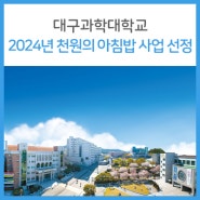 대구과학대학교 '2024년 천원의 아침밥' 사업 선정